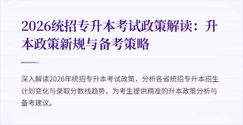 2026统招专升本考试政策解读：升本政策新规与备考策略