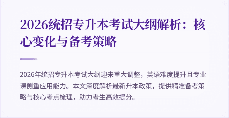 2026统招专升本考试大纲解析：核心变化与备考策略