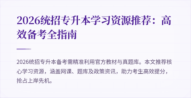 2026统招专升本学习资源推荐：高效备考全指南