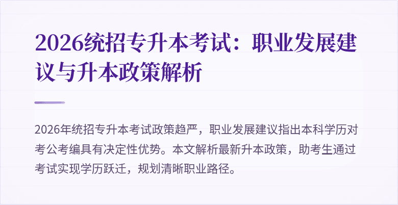 2026统招专升本考试：职业发展建议与升本政策解析
