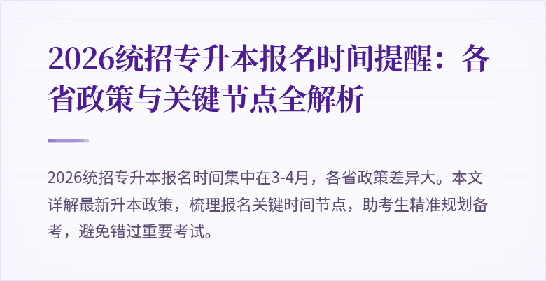 2026统招专升本报名时间提醒：各省政策与关键节点全解析