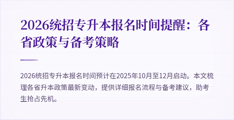 2026统招专升本报名时间提醒:各省政策与备考策略