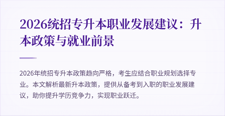 2026统招专升本职业发展建议：升本政策与就业前景