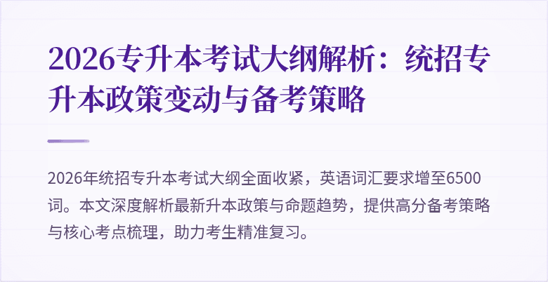 2026专升本考试大纲解析：统招专升本政策变动与备考策略