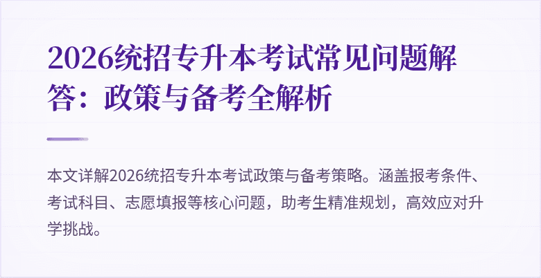 2026统招专升本考试常见问题解答：政策与备考全解析