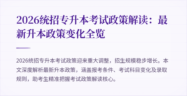 2026统招专升本考试政策解读：最新升本政策变化全览