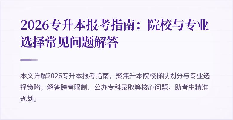 2026专升本报考指南：院校与专业选择常见问题解答