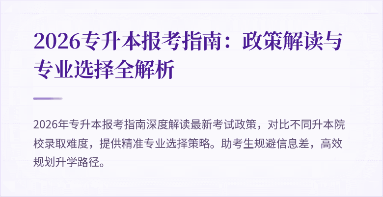 2026专升本报考指南：政策解读与专业选择全解析