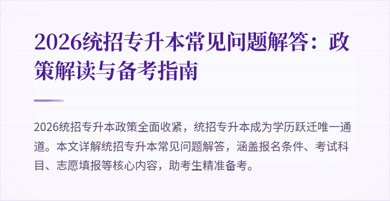 2026统招专升本常见问题解答:政策解读与备考指南