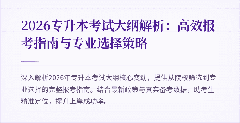 2026专升本考试大纲解析：高效报考指南与专业选择策略