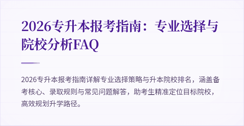 2026专升本报考指南:专业选择与院校分析FAQ