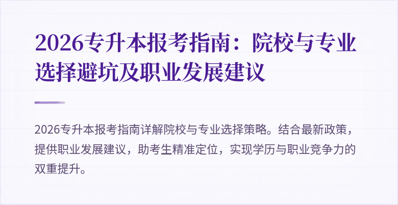 2026专升本报考指南:院校与专业选择避坑及职业发展建议