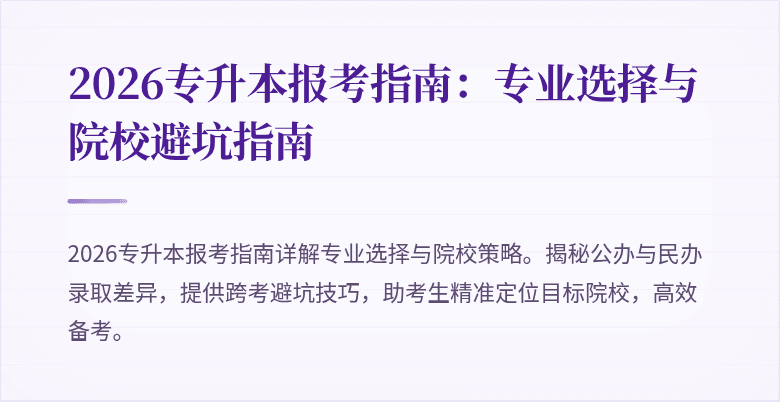 2026专升本报考指南:专业选择与院校避坑指南