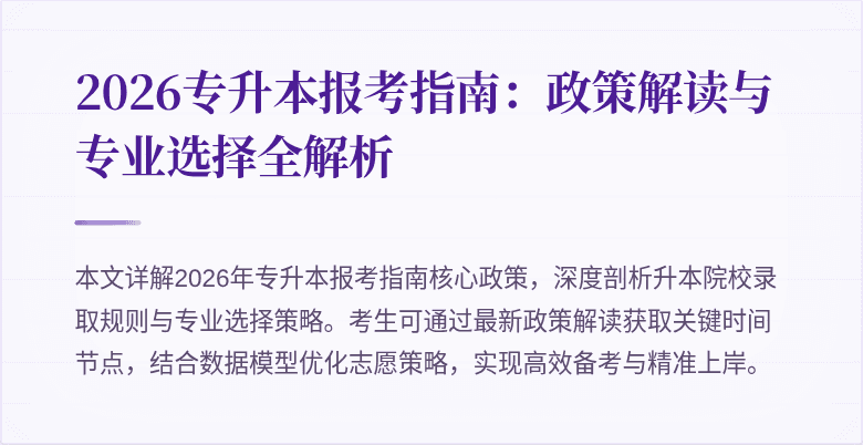 2026专升本报考指南:政策解读与专业选择全解析
