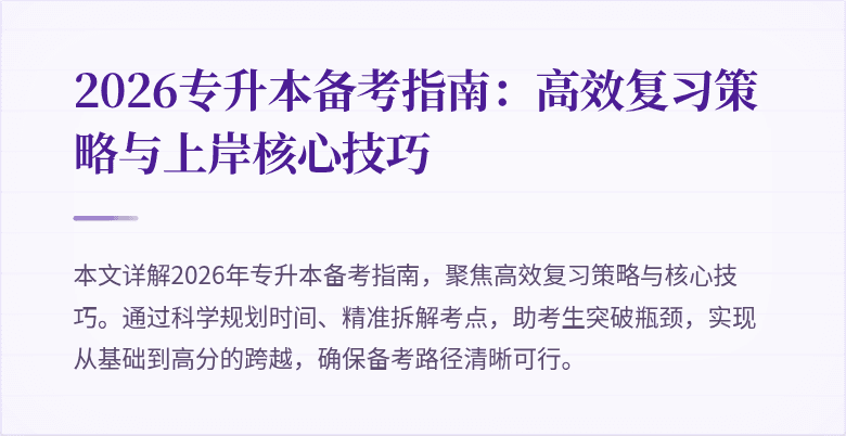 2026专升本备考指南：高效复习策略与上岸核心技巧