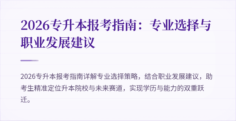 2026专升本报考指南：专业选择与职业发展建议