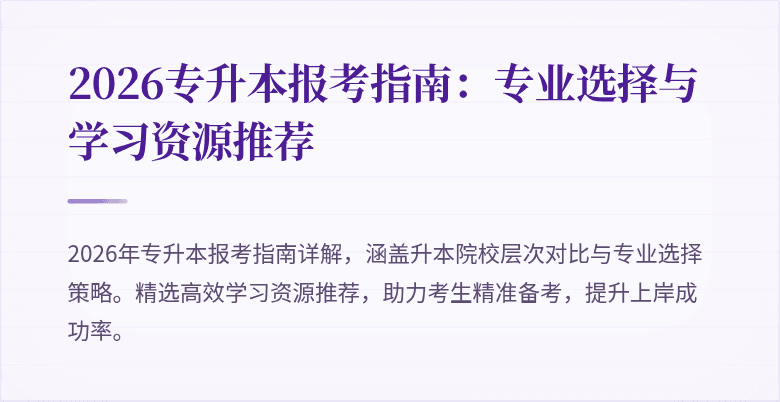 2026专升本报考指南：专业选择与学习资源推荐