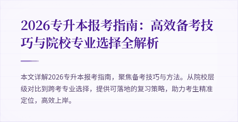 2026专升本报考指南：高效备考技巧与院校专业选择全解析