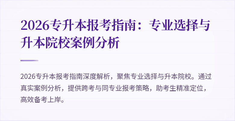 2026专升本报考指南：专业选择与升本院校案例分析