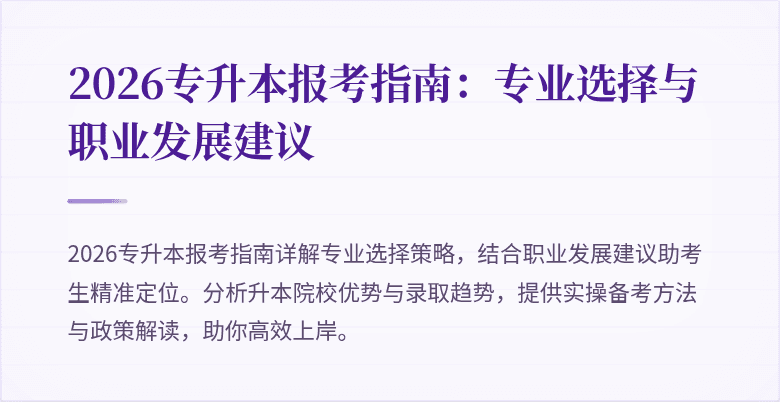 2026专升本报考指南：专业选择与职业发展建议