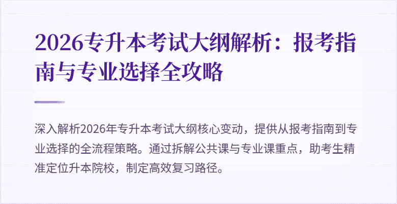 2026专升本考试大纲解析:报考指南与专业选择全攻略