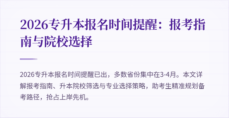2026专升本报名时间提醒：报考指南与院校选择