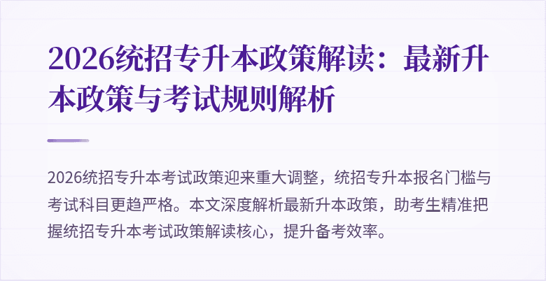 2026统招专升本政策解读:最新升本政策与考试规则解析