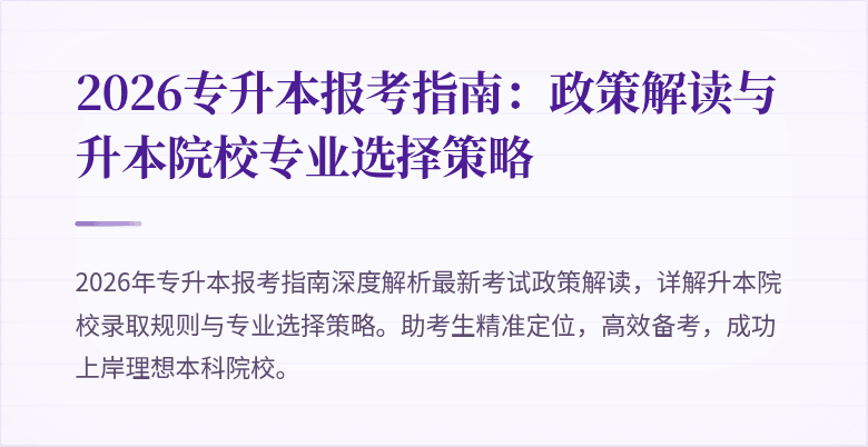 2026专升本报考指南：政策解读与升本院校专业选择策略