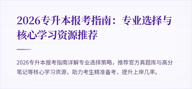 2026专升本报考指南：专业选择与核心学习资源推荐