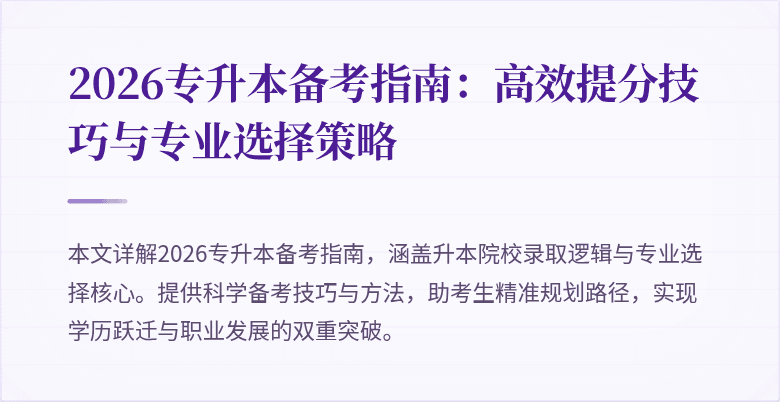 2026专升本备考指南：高效提分技巧与专业选择策略