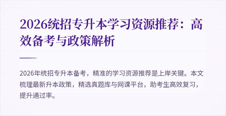 2026统招专升本学习资源推荐：高效备考与政策解析