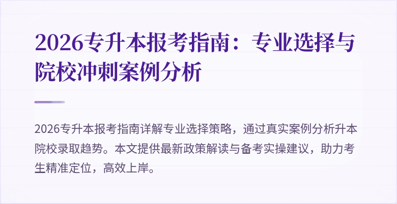 2026专升本报考指南：专业选择与院校冲刺案例分析