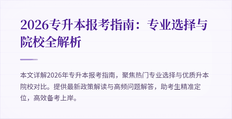 2026专升本报考指南：专业选择与院校全解析