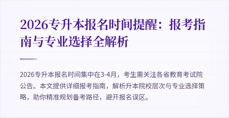 2026专升本报名时间提醒：报考指南与专业选择全解析