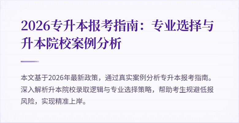 2026专升本报考指南:专业选择与升本院校案例分析