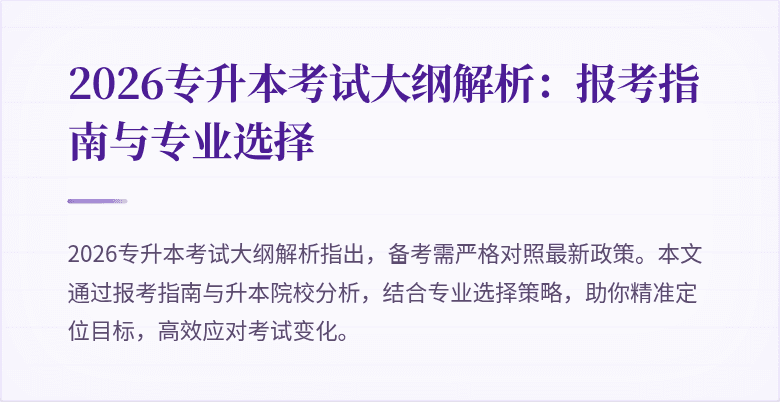 2026专升本考试大纲解析：报考指南与专业选择