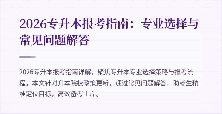 2026专升本报考指南：专业选择与常见问题解答