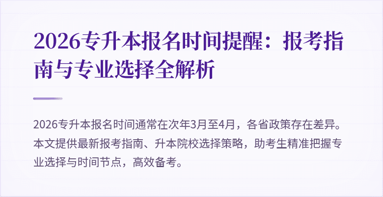 2026专升本报名时间提醒:报考指南与专业选择全解析
