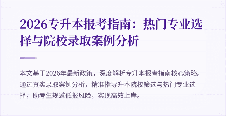 2026专升本报考指南:热门专业选择与院校录取案例分析