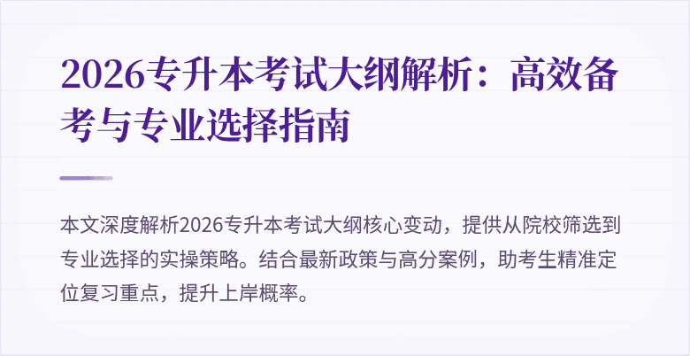 2026专升本考试大纲解析:高效备考与专业选择指南