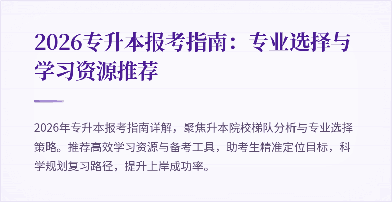 2026专升本报考指南:专业选择与学习资源推荐