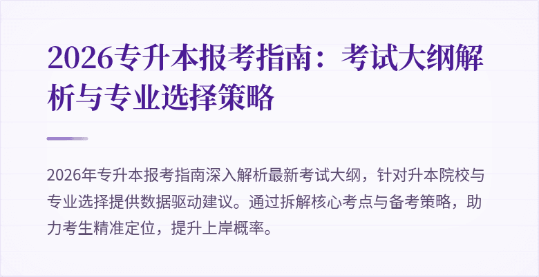 2026专升本报考指南：考试大纲解析与专业选择策略