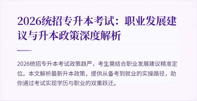 2026统招专升本考试:职业发展建议与升本政策深度解析