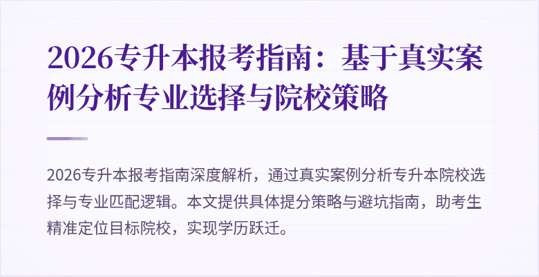 2026专升本报考指南：基于真实案例分析专业选择与院校策略