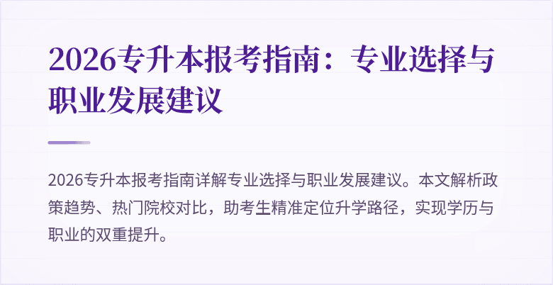 2026专升本报考指南:专业选择与职业发展建议