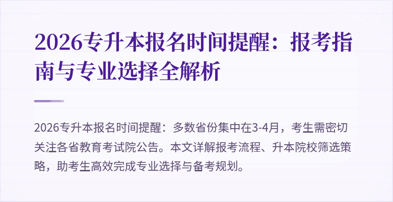 2026专升本报名时间提醒：报考指南与专业选择全解析