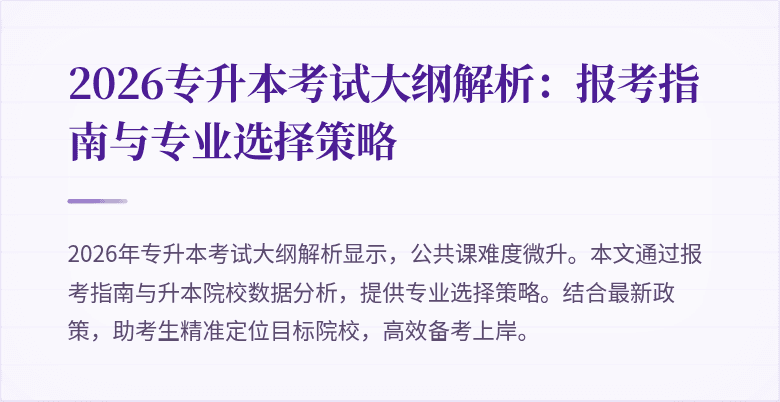 2026专升本考试大纲解析:报考指南与专业选择策略