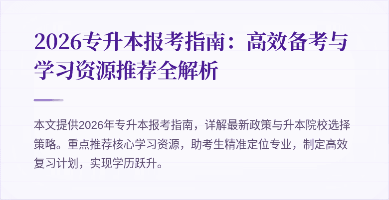 2026专升本报考指南:高效备考与学习资源推荐全解析