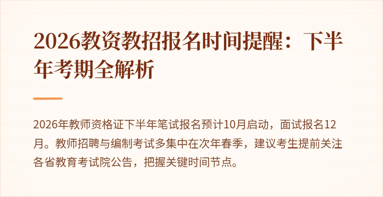 2026教资教招报名时间提醒:下半年考期全解析