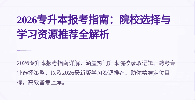 2026专升本报考指南:院校选择与学习资源推荐全解析